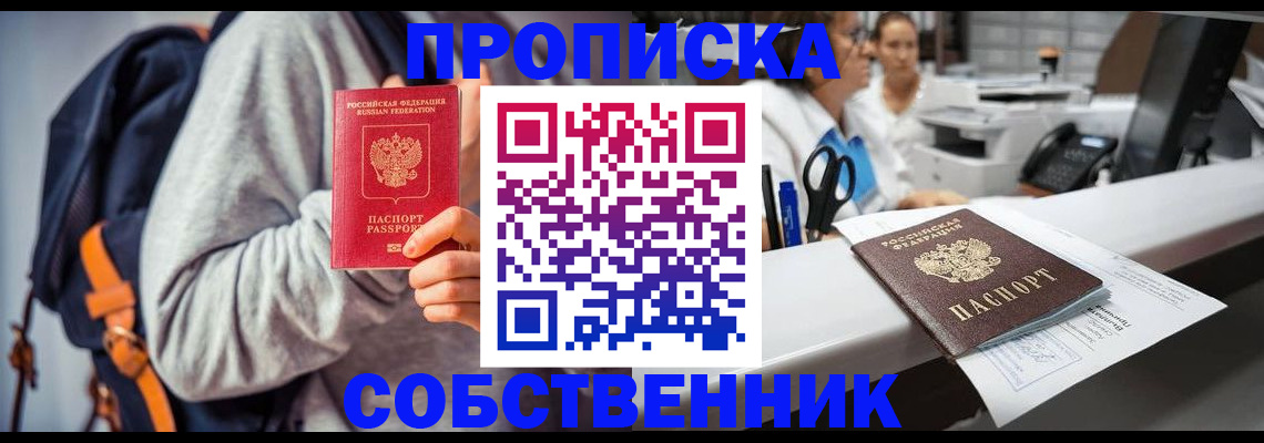 прописка законно в Завитинске