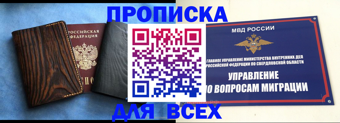 прописка в Завитинске